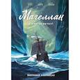 russische bücher: Кристиан Кло - Магеллан. Биография в комиксах