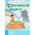 russische bücher: Раскина Инесса Владимировна - Логические задачи