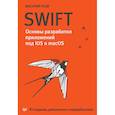 russische bücher: Усов В А - Swift. Основы разработки приложений под iOS и macOS