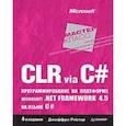 russische bücher: Рихтер Д - CLR via C#. Программирование на платформе Microsoft .NET Framework 4.5 на языке C#