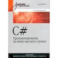 russische bücher: Павловская Т. А. - C#. Программирование на языке высокого уровня: Учебник для вузов