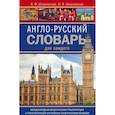 russische bücher: Шпаковский В.Ф., Шпаковская И.В - Англо-русский словарь для каждого. english-russian dictionary for everyone
