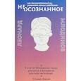 (Не)осознанное. Как бессознательный ум управляет нашим поведением