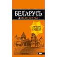russische bücher: Светлана Кирпа, Дмитриев Андрей - Беларусь. Путеводитель