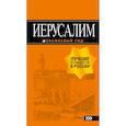 russische bücher: Арье Л. - Иерусалим. Путеводитель (+ карта)