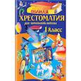 russische bücher: Чуковский Корней Иванович - Полная хрестоматия для начальной школы. 1 класс