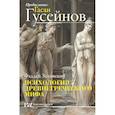 russische bücher: Гусейнов Г., Зелинский Ф. - Психология древнегреческого мифа