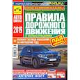 russische bücher:  - Правила дорожного движения с иллюстрациями и штрафами. С изменениями от 01 февраля 2019 года