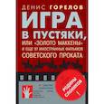 russische bücher: Горелов Д. - Игра в пустяки, или "Золото Маккены" и еще 97 советских фильмов иностранного проката