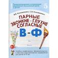 russische bücher: Коноваленко Вилена Васильевна - Парные звонкие - глухие согласные "В-Ф". Альбом графических, фонематических и лексико-грамматических упражнений для детей 6-9 лет