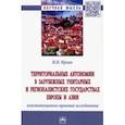 russische bücher: Ирхин Игорь Валерьевич - Территориальные автономии в зарубежных унитарных и рационалистских государствах Европы и Азии