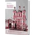 russische bücher: Дудина Т., Мерзлютина Н. - Храм Климента папы Римского в Замоскворечье