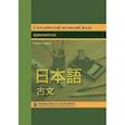 russische bücher: Сиранэ Харуо - Классический японский язык.Грамматика