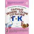 russische bücher: Коноваленко Вилена Васильевна - Парные звонкие - глухие согласные. Альбом графических, фонематических и лексико-грамматических упражнений для детей 6-9 лет. Тетрадь 4: Г-К