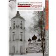 russische bücher: Брумфилд Уильям - Каргополь. Архитектурное наследие в фотографиях