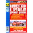 russische bücher: Яковлев Виктор Федорович - Комментарии к Правилам дорожного движения Российской Федерации