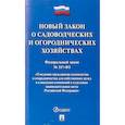 russische bücher:  - Новый закон о садоводческих и огороднических хозяйствах "О ведении гражданами садоводства и огородничества для собственных нужд и о внесении изменений в отдельные