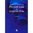 russische bücher: Ипполитова Наталья Александровна - Русский язык и культура речи. Учебник