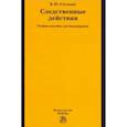 russische bücher: Стельмак Владимир Юрьевич - Следственные действия. Учебное пособие для бакалавриата