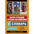 russische bücher: Матвеев Сергей Александрович - Англо-русский русско-английский словарь с произношением