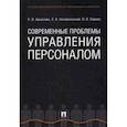 russische bücher: Архипова Надежда Ивановна, Седова Ольга Леонидовна, Назайкинский Святослав Владимирович - Современные проблемы управления персоналом