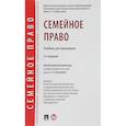 russische bücher: Лозовская Светлана Олеговна - Семейное право. Учебник для бакалавров