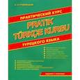 Практический курс турецкого языка