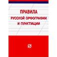 russische bücher:  - Правила русской орфографии и пунктуации. Справочное издание