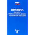 russische bücher:  - Правила бытового обслуживания населения в Российской Федерации