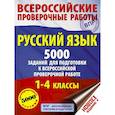 russische bücher: Шевелёва Н.Н., Батырева С.Г., Сорокина С.П. - Русский язык. 5000 заданий для подготовка к всероссийской проверочной работе. 1-4 классы