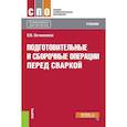 russische bücher: Овчинников Виктор Васильевич - Подготовительные и сборочные операции перед сваркой. Учебник