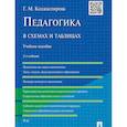 russische bücher: Коджаспирова Галина Михайловна - Педагогика в схемах и таблицах. Учебное пособие