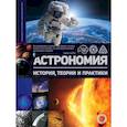 russische bücher: Шевченко Михаил Юрьевич - Астрономия. История, теории и практики