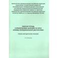 russische bücher:  - Основы функциональной диагностики. Рабочая тетрадь