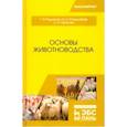 russische bücher: Юлдашбаев Юсупжан Артыкович - Основы животноводства. Учебник