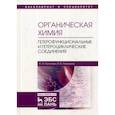 russische bücher: Галочкин Александр Иванович, Ананьина Ирина Викторовна - Органическая химия. Книга 4. Гетерофункциональные и гетероциклические соединения. Учебное пособие