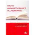 russische bücher: Редактор: Ширвиндт А. М., Щербаков Н. - Опыты цивилистического исследования. Сборник статей. Выпуск 3
