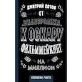 russische bücher: Котов Дмитрий - От видеоролика к Оскару. Фильммейкинг на миллион
