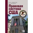 russische bücher: Шумилов Владимир Михайлович - Правовая система США. Учебное пособие