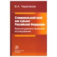 russische bücher: Черепанов Виктор Алексеевич - Ставропольский край как субъект Российской Федерации. Конституционно-правовое исследование