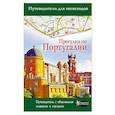 russische bücher: Овчинникова Н.А. - Прогулки по Португалии