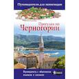 russische bücher: Головина Татьяна Петровна - Прогулки по Черногории