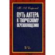 russische bücher: Стромов Юрий Андреевич - Путь актера к творческому перевоплощению. Учебное пособие