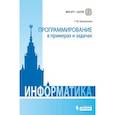 russische bücher: Грацианова Татьяна Юрьевна - Программирование в примерах и задачах