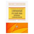 russische bücher: Пантелеев Андрей Феликсович - Современный русский язык. Морфемика. Словообразование. Учебное пособие