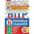 russische bücher: Кирьянова-Греф Ольга Александровна - Обществознание. 6 класс. Всероссийская проверочная работа. Типовые задания. 25 вариантов заданий. Подробные критерии оценивания. ФГОС
