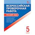 russische bücher: Егорова Н.В. - Русский язык. 5 класс. Всероссийская проверочная работа. ФГОС