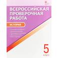 russische bücher: Катерина Волкова - Всероссийская проверочная работа. История. 5 класс. ФГОС