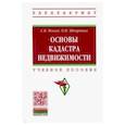 russische bücher: Фокин Сергей Владимирович - Основы кадастра недвижимости. Учебное пособие