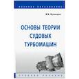 russische bücher: Кузнецов Владимир Васильевич - Основы теории судовых турбомашин
